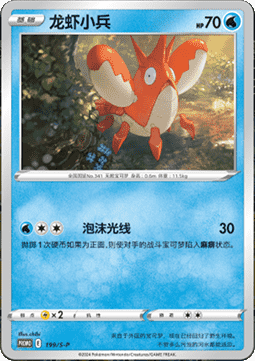 Corphish (S-P/CS 199) Sword & Shield Simplified Chinese Promos CN