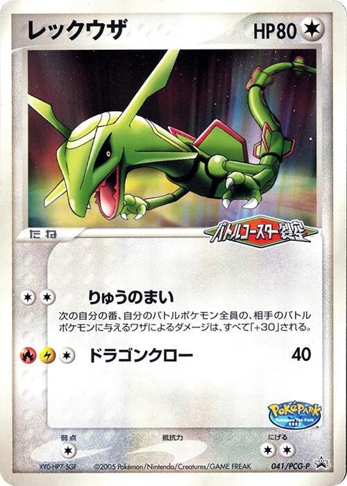 Rayquaza - 041/PCG-P (Japanese)