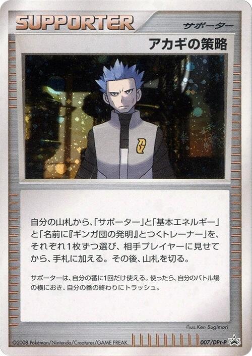 Cyrus's Conspiracy - 007/DPt-P (Japanese) Pokemon card from DPt-P Promotional cards