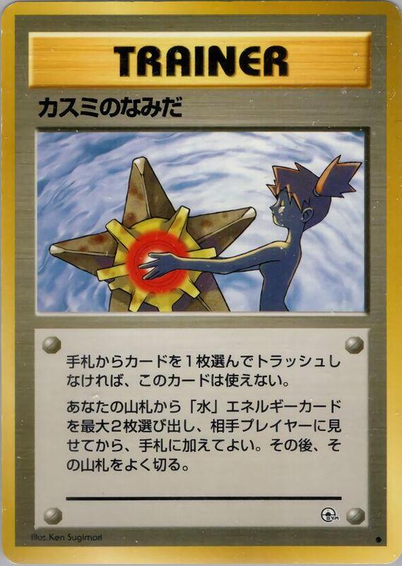 Misty's Tears (Japanese)