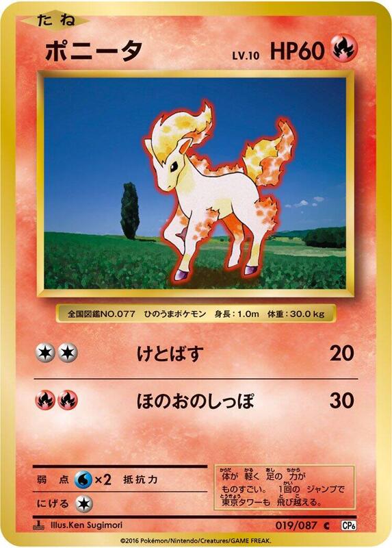 Ponyta (Japanese) Pokemon card from CP6: Expansion Pack 20th Anniversary