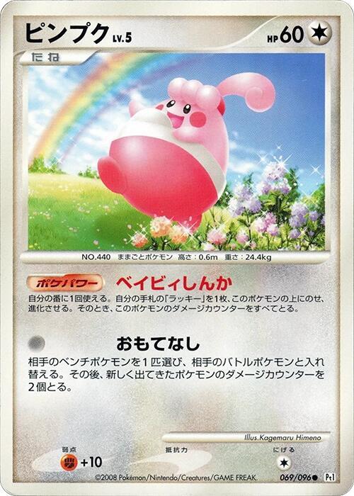 Happiny (Japanese) Pokemon card from Pt1: Galactic's Conquest