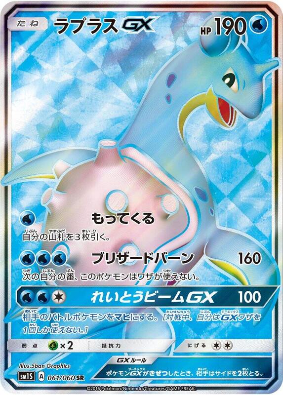 Lapras GX (Japanese) Pokemon card from SM1S: Collection Sun