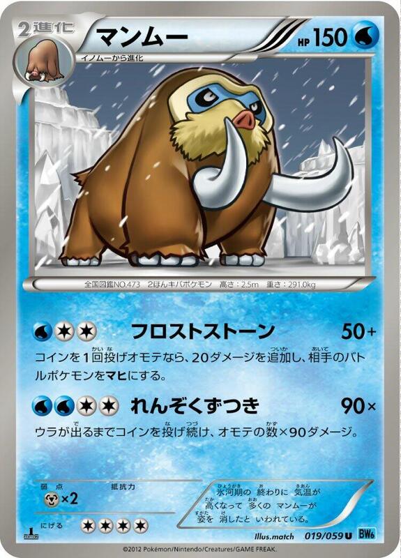Mamoswine (Japanese) Pokemon card from BW6: Freeze Bolt
