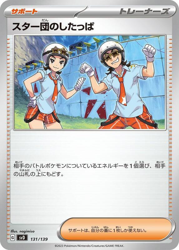 Team Star Grunt (Japanese) Pokemon card from SV: ex Start Decks