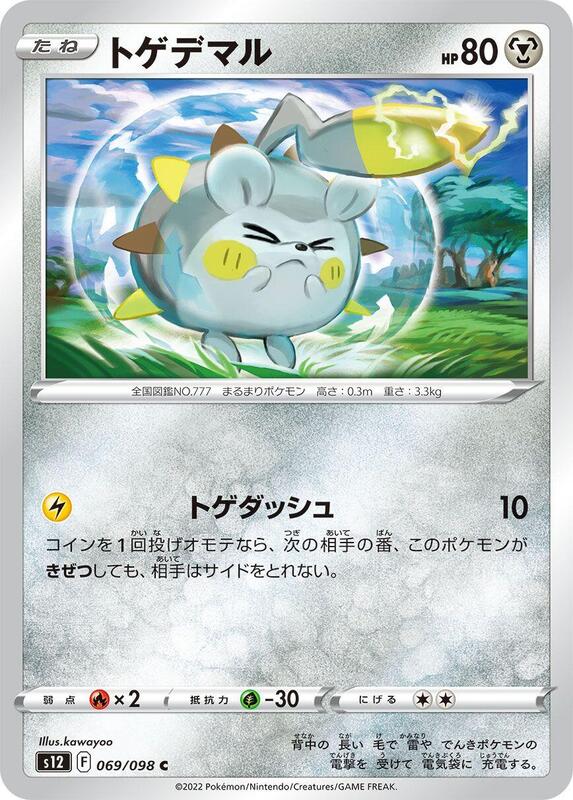 Togedemaru (Japanese) Pokemon card from S12: Paradigm Trigger