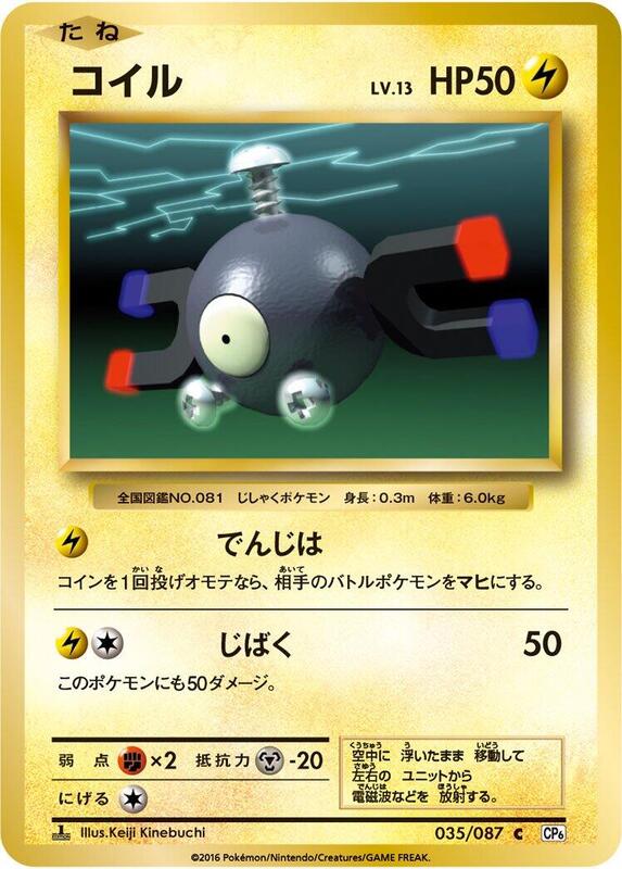 Magnemite (Japanese) Pokemon card from CP6: Expansion Pack 20th Anniversary