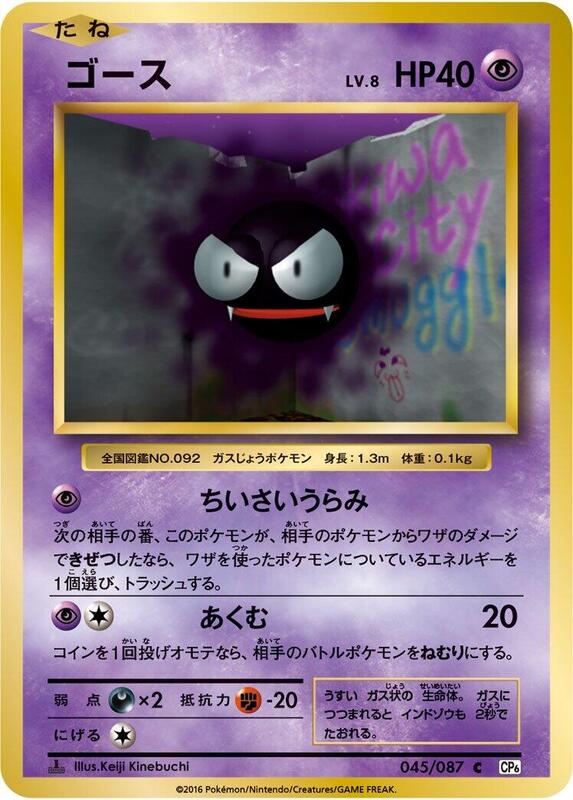 Gastly (Japanese) Pokemon card from CP6: Expansion Pack 20th Anniversary