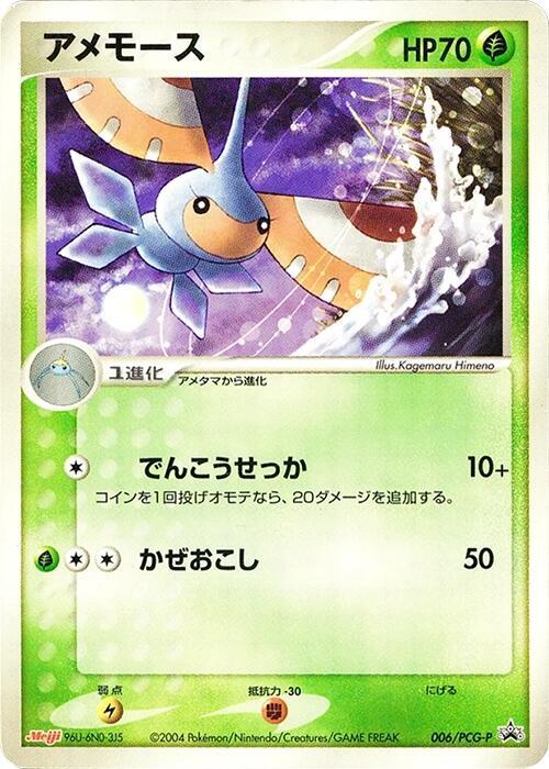 Masquerain - 006/PCG-P (Japanese) Pokemon card from PCG-P Promotional cards