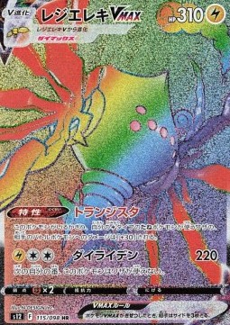 Regieleki VMAX Pokemon card from Paradigm Trigger