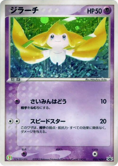 Jirachi - 025/ADV-P (Japanese) Pokemon card from ADV-P Promotional cards