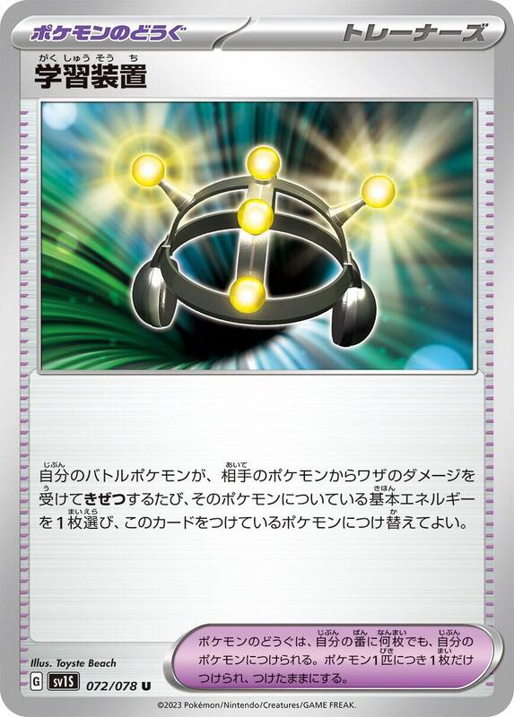 Exp. Share (Japanese) Pokemon card from SV1S: Scarlet ex