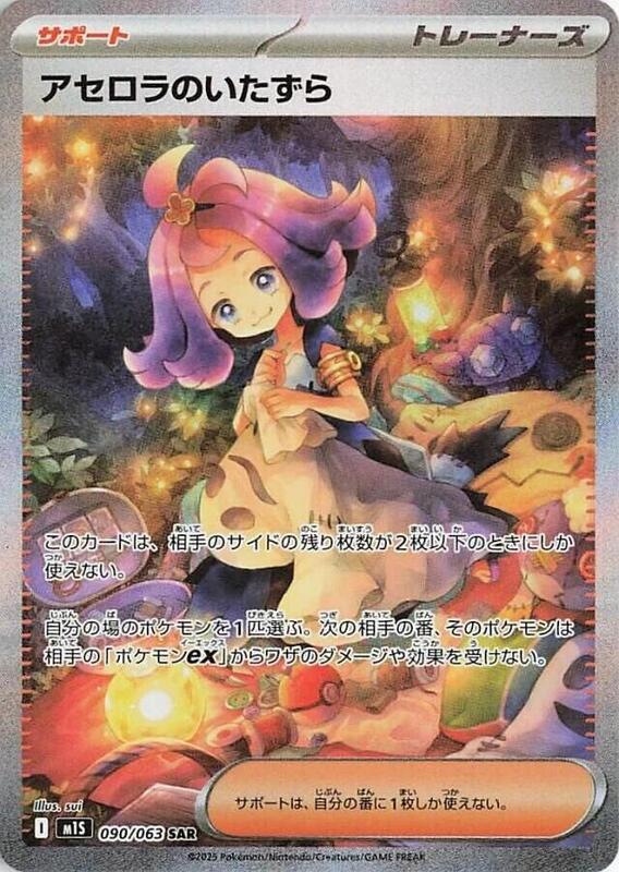 Acerola's Mischief (Japanese)