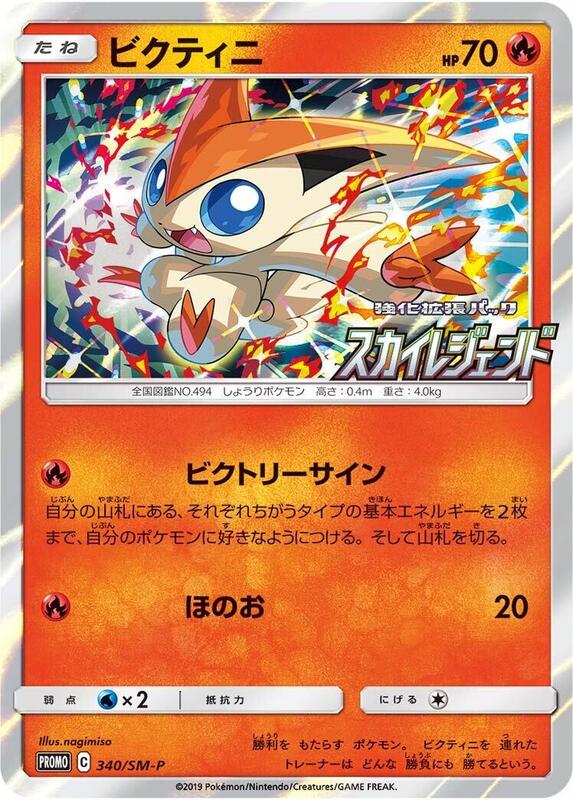 Victini - 340/SM-P (Japanese) Pokemon card from SM-P: Sun & Moon Promos