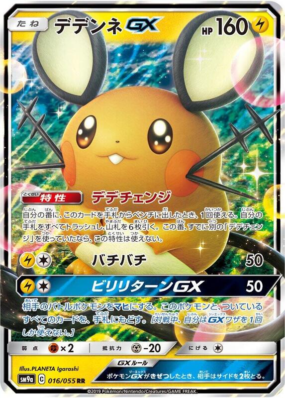 Dedenne GX (Japanese) Pokemon card from SM9a: Night Unison