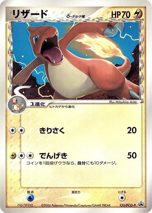 Charmeleon (Delta Species) - 133/PCG-P (Japanese) Pokemon card from PCG-P Promotional cards