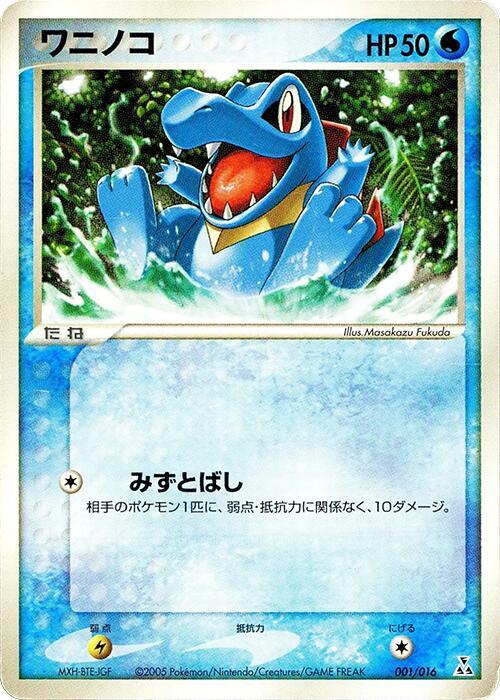 Totodile (Japanese)