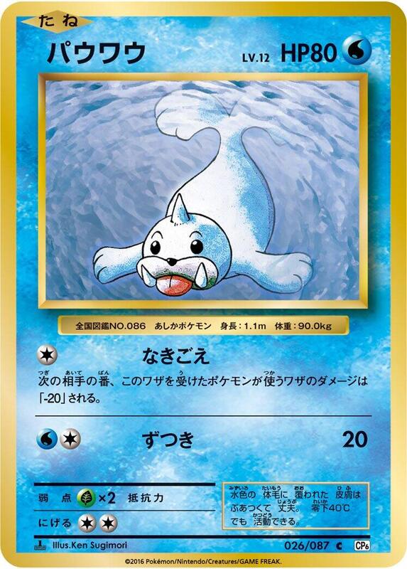 Seel (Japanese) Pokemon card from CP6: Expansion Pack 20th Anniversary