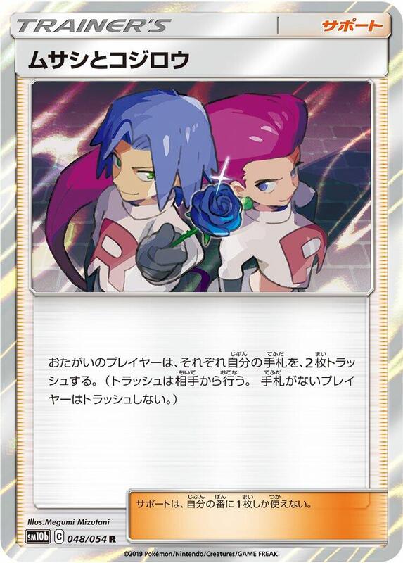 Jessie & James (Japanese) Pokemon card from SM10b: Sky Legend