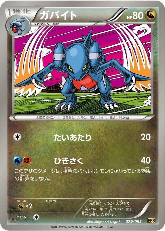 Gabite (Japanese) Pokemon card from EX Battle Boost