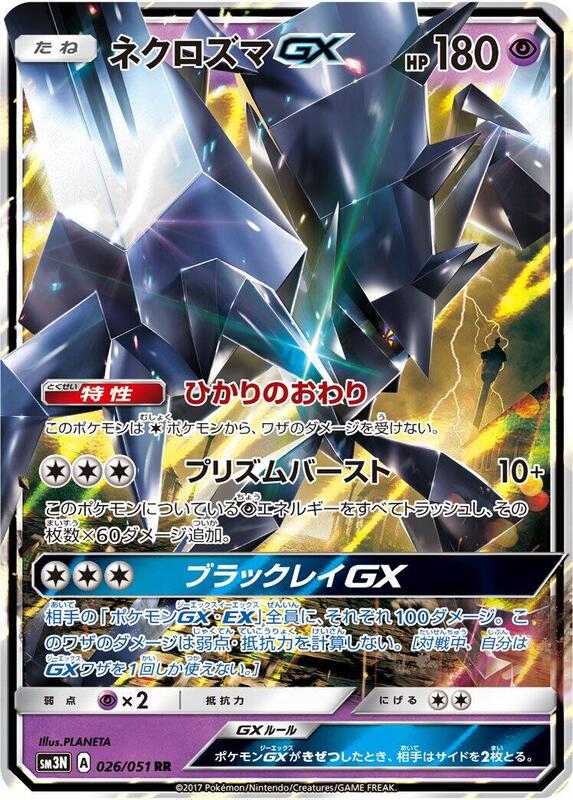 Necrozma GX (Japanese) Pokemon card from SM3N: Darkness that Consumes Light