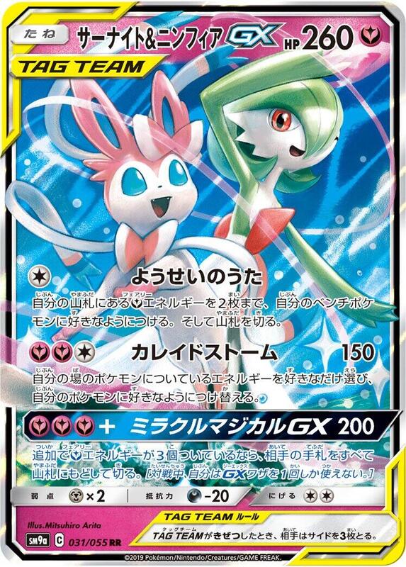 Gardevoir & Sylveon GX (Japanese) Pokemon card from SM9a: Night Unison