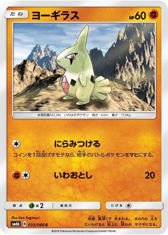 Larvitar (Japanese) Pokemon card from SM6b: Champion Road