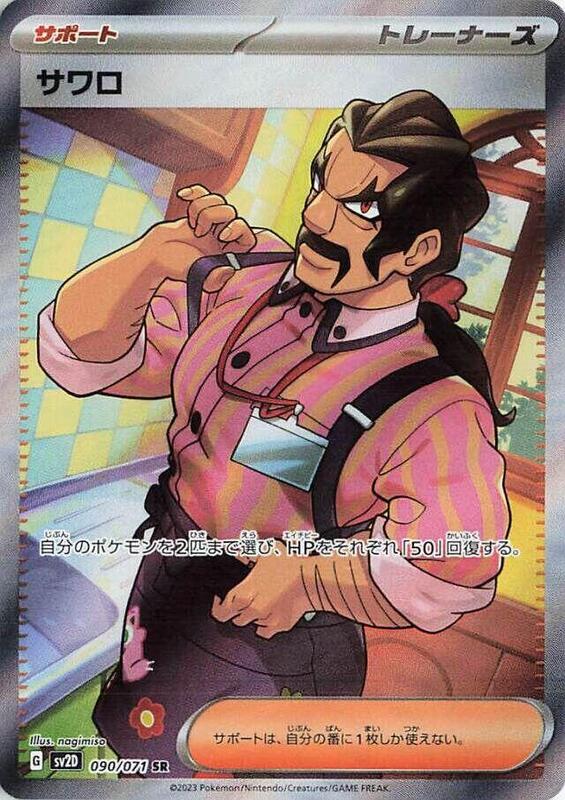 Saguaro (Japanese) Pokemon card from SV2D: Clay Burst