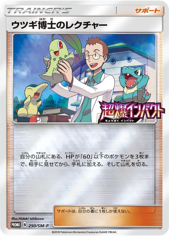 Professor Elm's Lecture - 250/SM-P (Japanese) Pokemon card from SM-P: Sun & Moon Promos