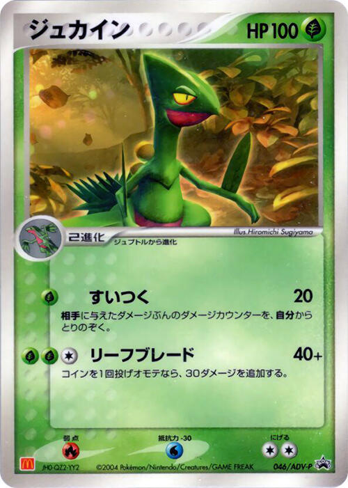 Sceptile - 046/ADV-P (Japanese) Pokemon card from ADV-P Promotional cards
