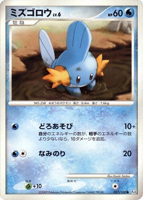 Mudkip (Japanese) Pokemon card from Pt3: Beat of the Frontier