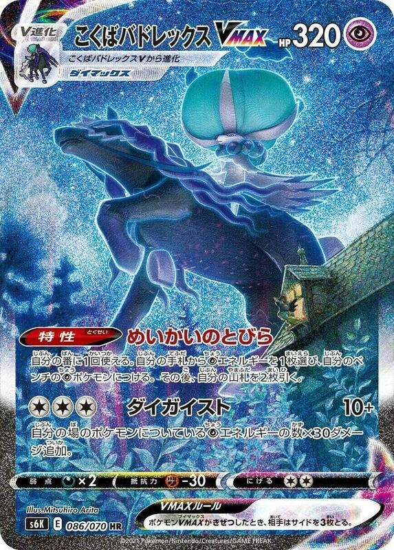 Shadow Rider Calyrex VMAX (Japanese)