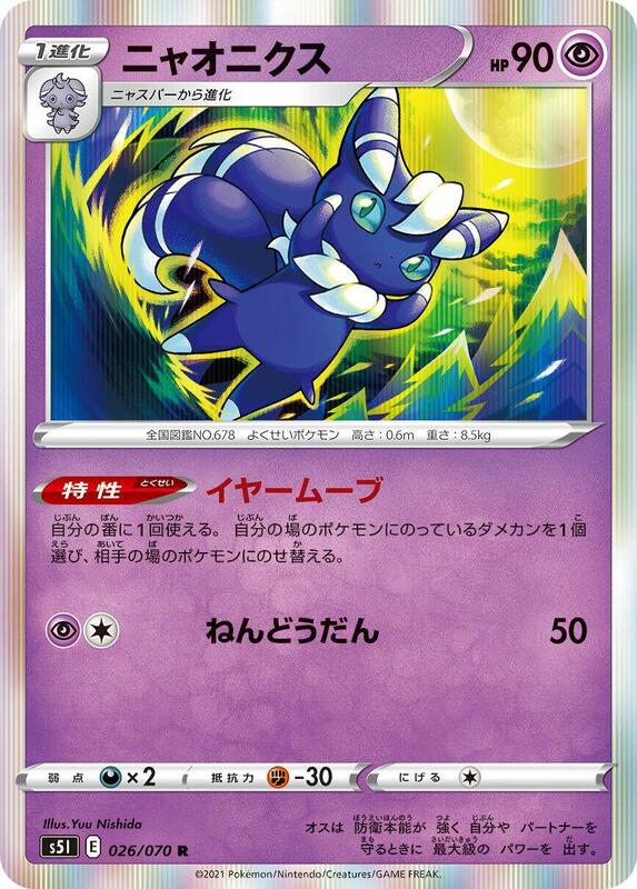 Meowstic (Japanese) Pokemon card from S5I: Single Strike Master