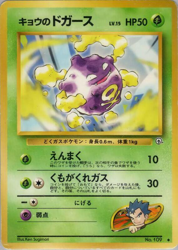 Koga's Koffing (U) (Japanese) Pokemon card from Challenge from the Darkness