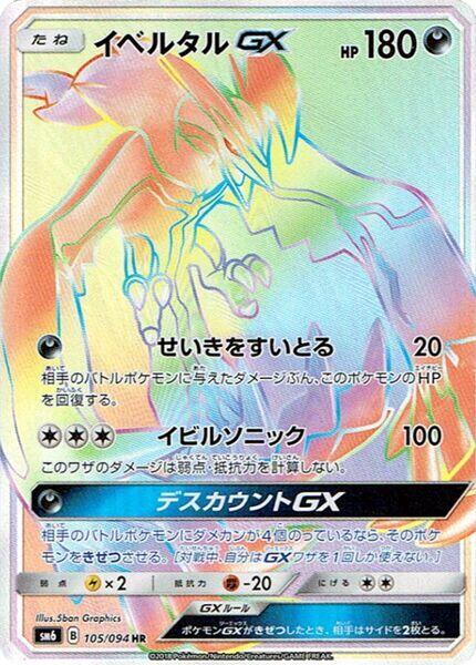 Yveltal GX (Japanese) Price | SM6: Forbidden Light #105/094