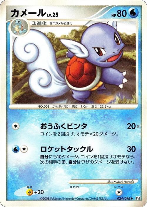Wartortle (Japanese) Pokemon card from Pt1: Galactic's Conquest