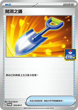 Digging Shovel (M-P/CT 016) M-P Traditional Chinese Promos CN