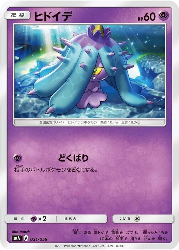Mareanie (Japanese) Pokemon card from smA: Sun & Moon Starter Set