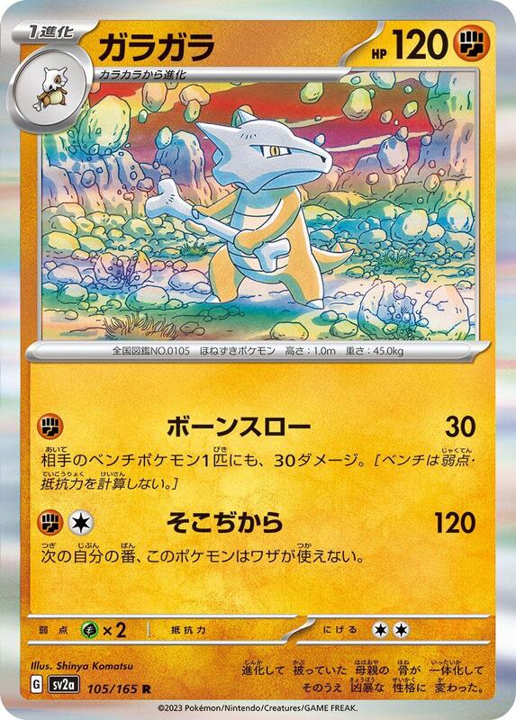 Marowak (Japanese) Pokemon card from SV2a: Pokemon Card 151