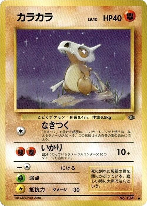 Cubone (Japanese) Pokemon card from Pokemon Jungle