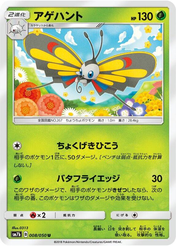 Beautifly (Japanese) Pokemon card from SM7b: Fairy Rise