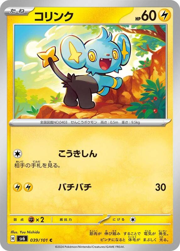 Shinx (Japanese) Pokemon card from SV6: Transformation Mask