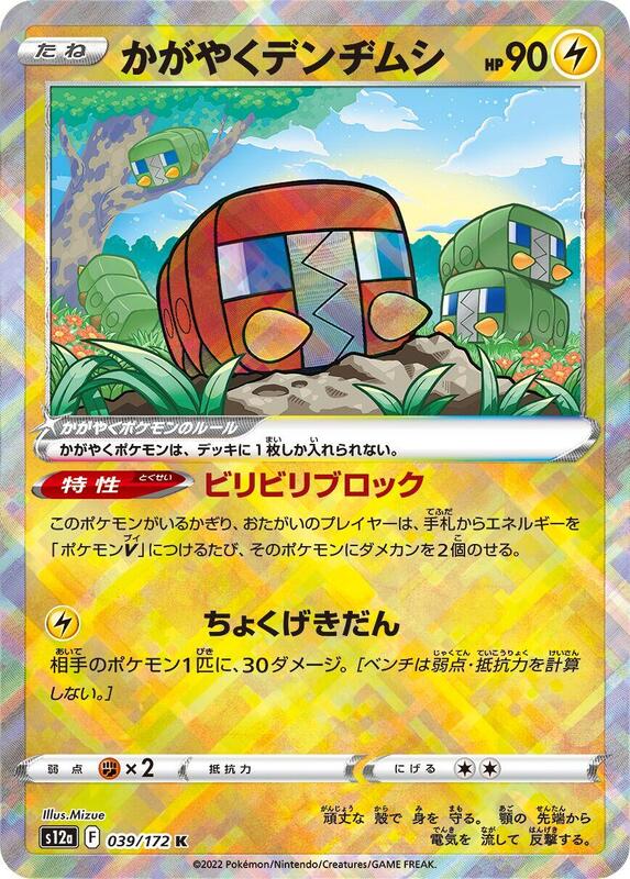 Radiant Charjabug (Japanese) Pokemon card from S12a: VSTAR Universe