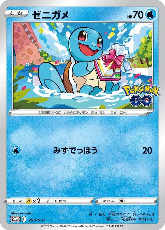Squirtle - 290/S-P (Japanese) Pokemon card from S-P: Sword & Shield Promos