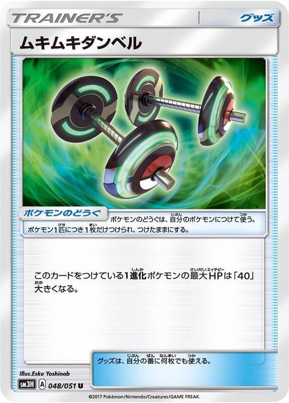 Bodybuilding Dumbbells (Japanese) Pokemon card from SM3H: To Have Seen the Battle Rainbow