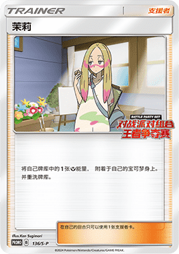 Mina (S-P/CS 136) Sword & Shield Simplified Chinese Promos CN