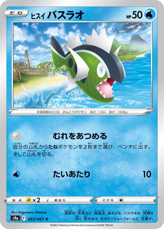 Hisuian Basculin (Japanese) Pokemon card from S9a: Battle Region