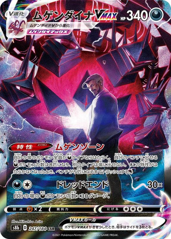 Eternatus VMAX (Japanese) Pokemon card from S8b: VMAX Climax