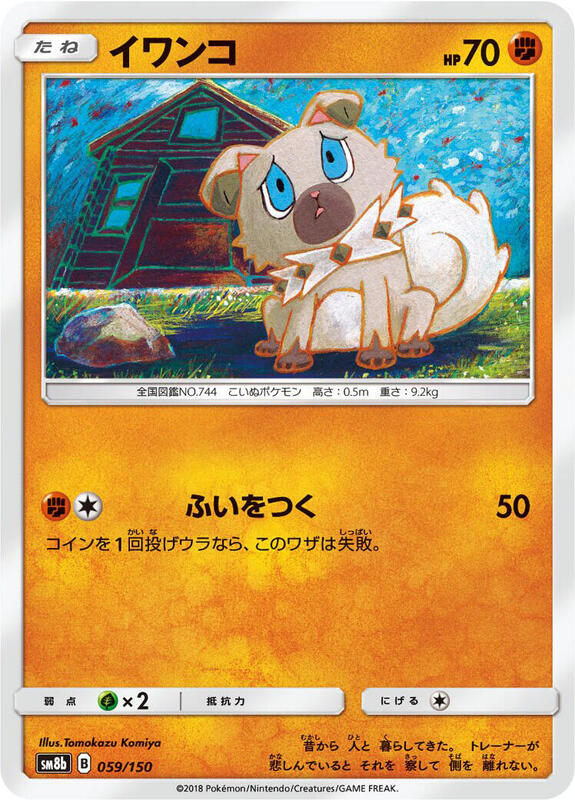 Rockruff (Japanese) Pokemon card from SM8b: GX Ultra Shiny