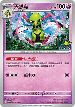 Xatu (SV-P/CS 078) Scarlet & Violet Simplified Chinese Promos